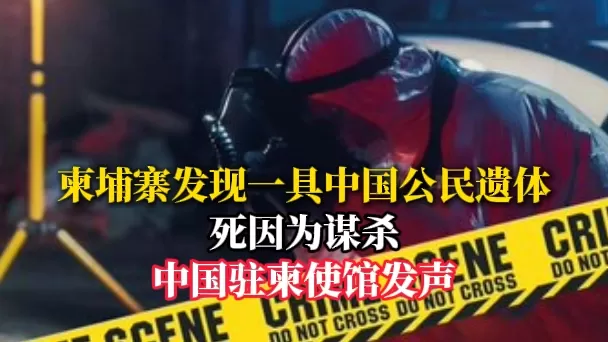 柬埔寨发现中国公民遗体
