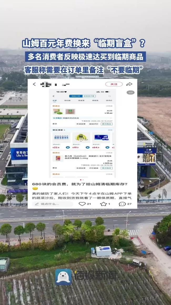 山姆“极速达”被指清理临期库存